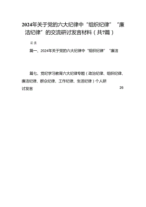 (七篇)2024年关于党的六大纪律中“组织纪律”“廉洁纪律”的交流研讨发言材料范文.docx