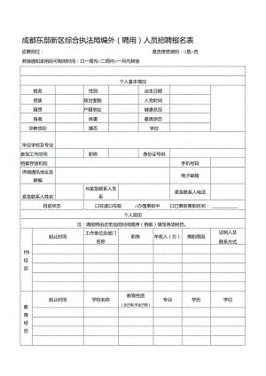 成都东部集团应聘人员信息登记表.docx