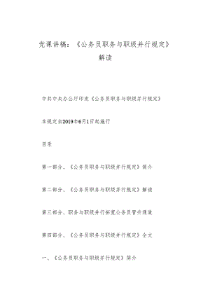 党课讲稿：《公务员职务与职级并行规定》解读.docx