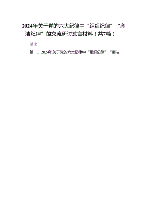 (七篇)2024年关于党的六大纪律中“组织纪律”“廉洁纪律”的交流研讨发言材料（最新版）.docx