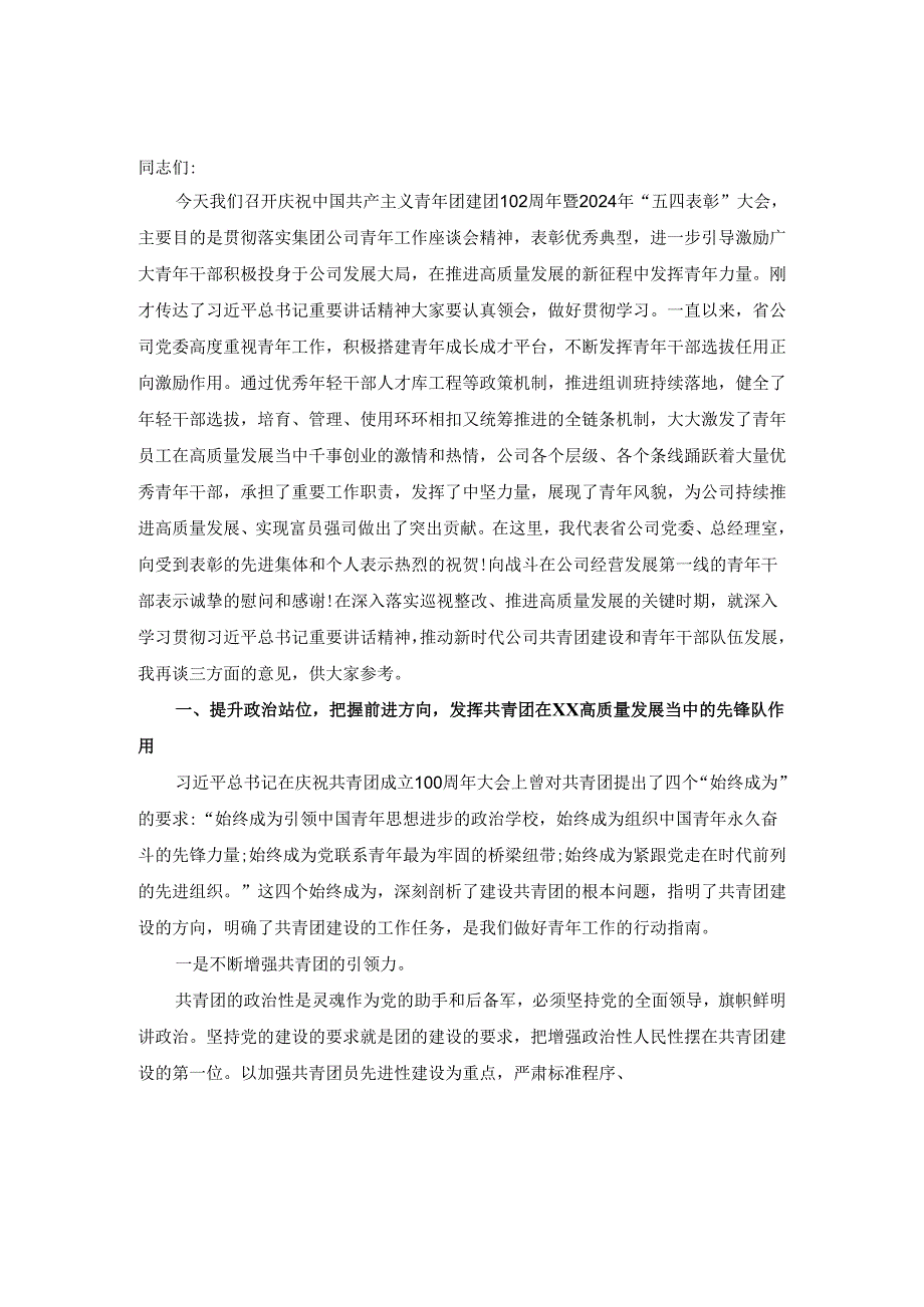 在庆祝建团102周年暨2024年五四表彰大会上的讲话.docx_第2页