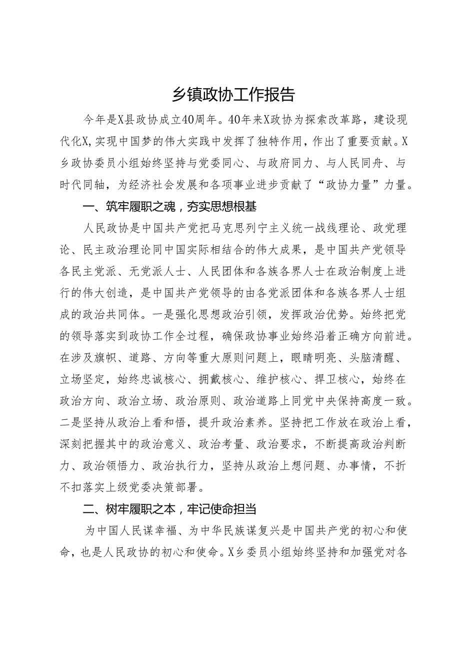 乡镇政协工作报告.docx_第1页