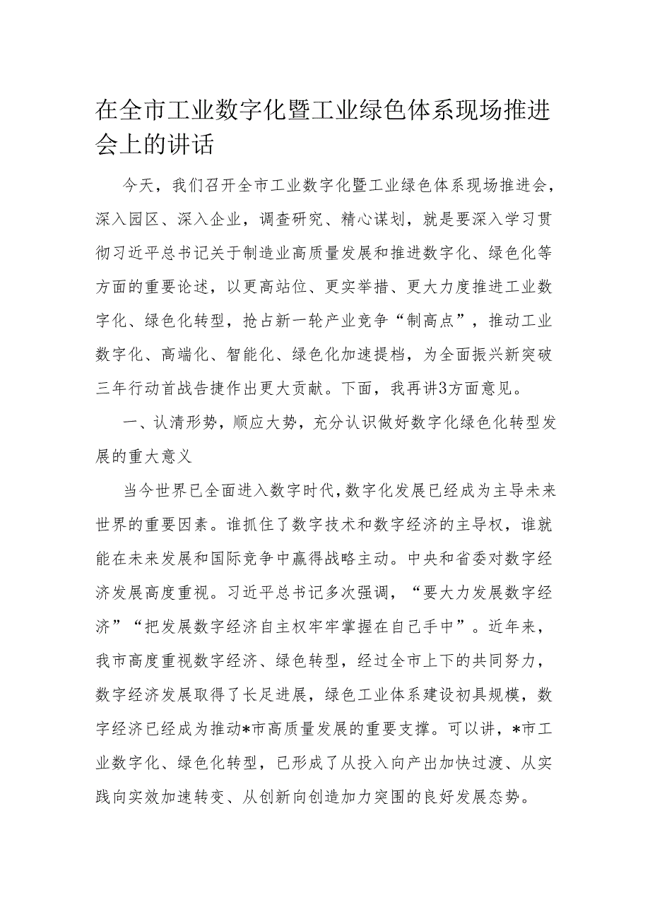 在全市工业数字化暨工业绿色体系现场推进会上的讲话.docx_第1页