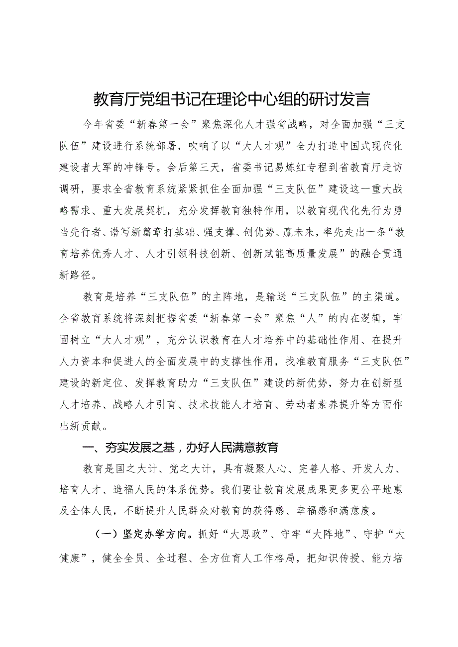 教育厅党组书记在理论中心组的研讨发言.docx_第1页