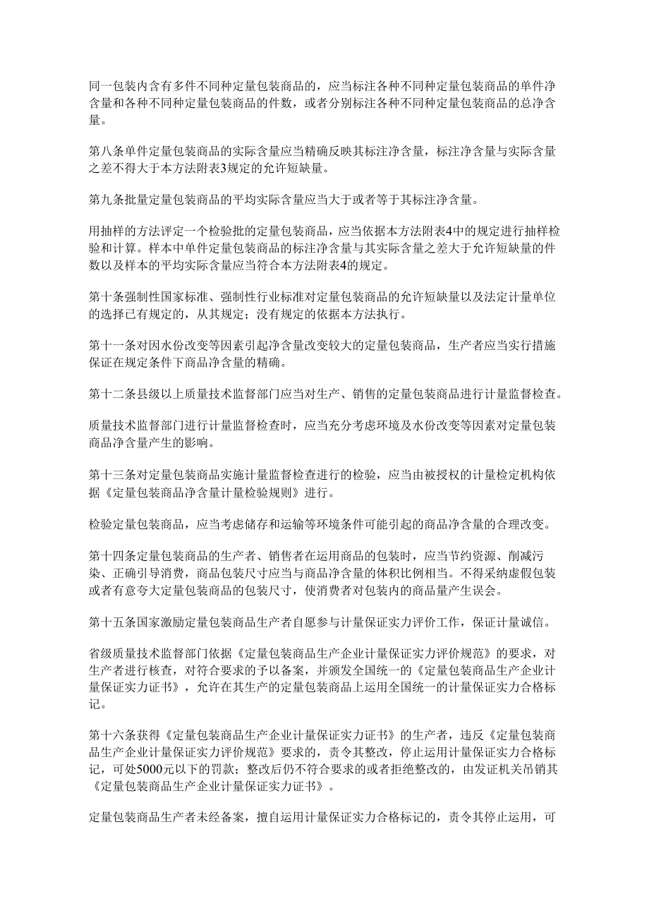 定量包装商品计量监督管理办法(2024)第75号令.docx_第2页