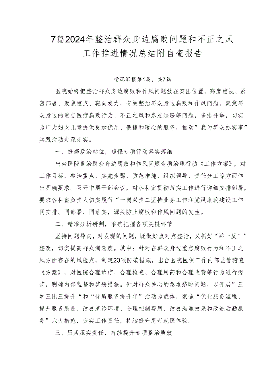 7篇2024年整治群众身边腐败问题和不正之风工作推进情况总结附自查报告.docx_第1页