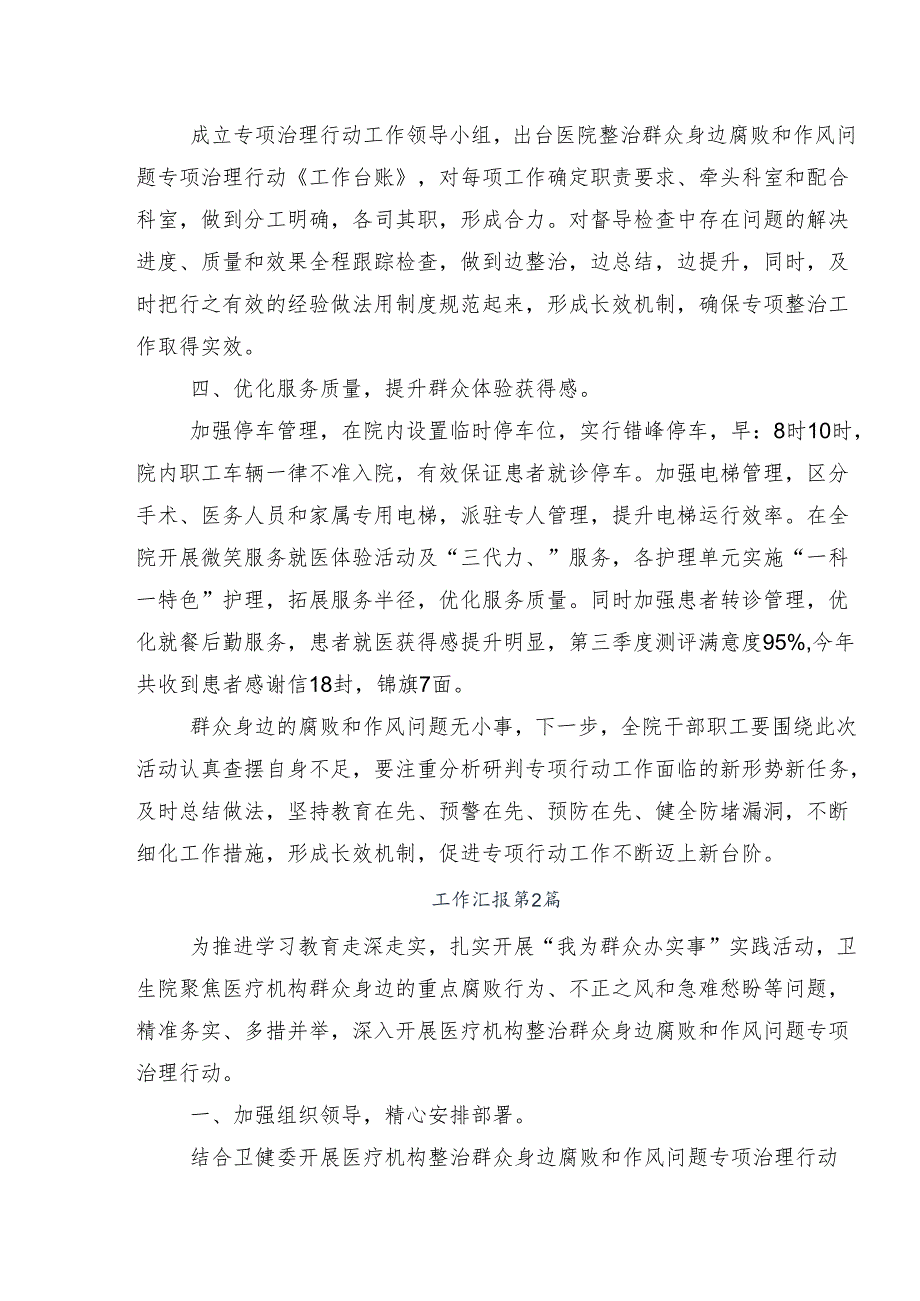 7篇2024年整治群众身边腐败问题和不正之风工作推进情况总结附自查报告.docx_第2页