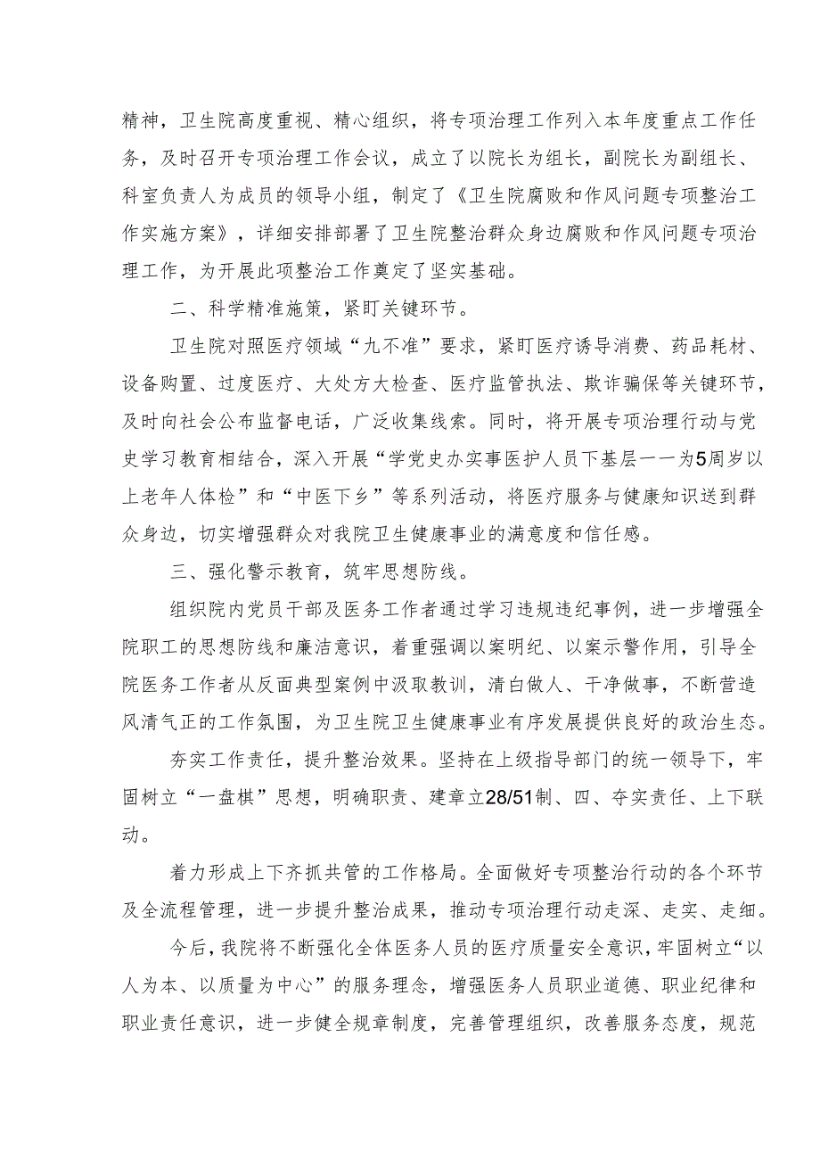 7篇2024年整治群众身边腐败问题和不正之风工作推进情况总结附自查报告.docx_第3页