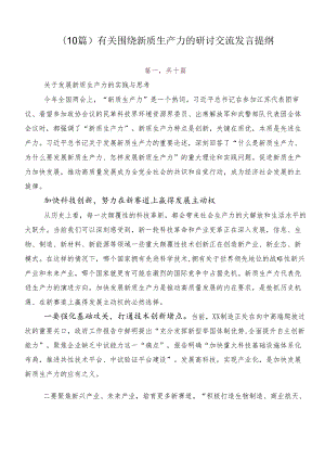 （10篇）有关围绕新质生产力的研讨交流发言提纲.docx