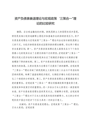 资产负债表衰退理论与宏观政策“三策合一”理论的比较研究.docx