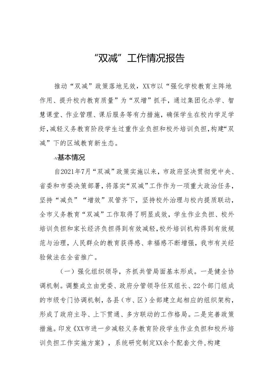 2024年关于“双减”工作情况的情况报告12篇.docx_第1页