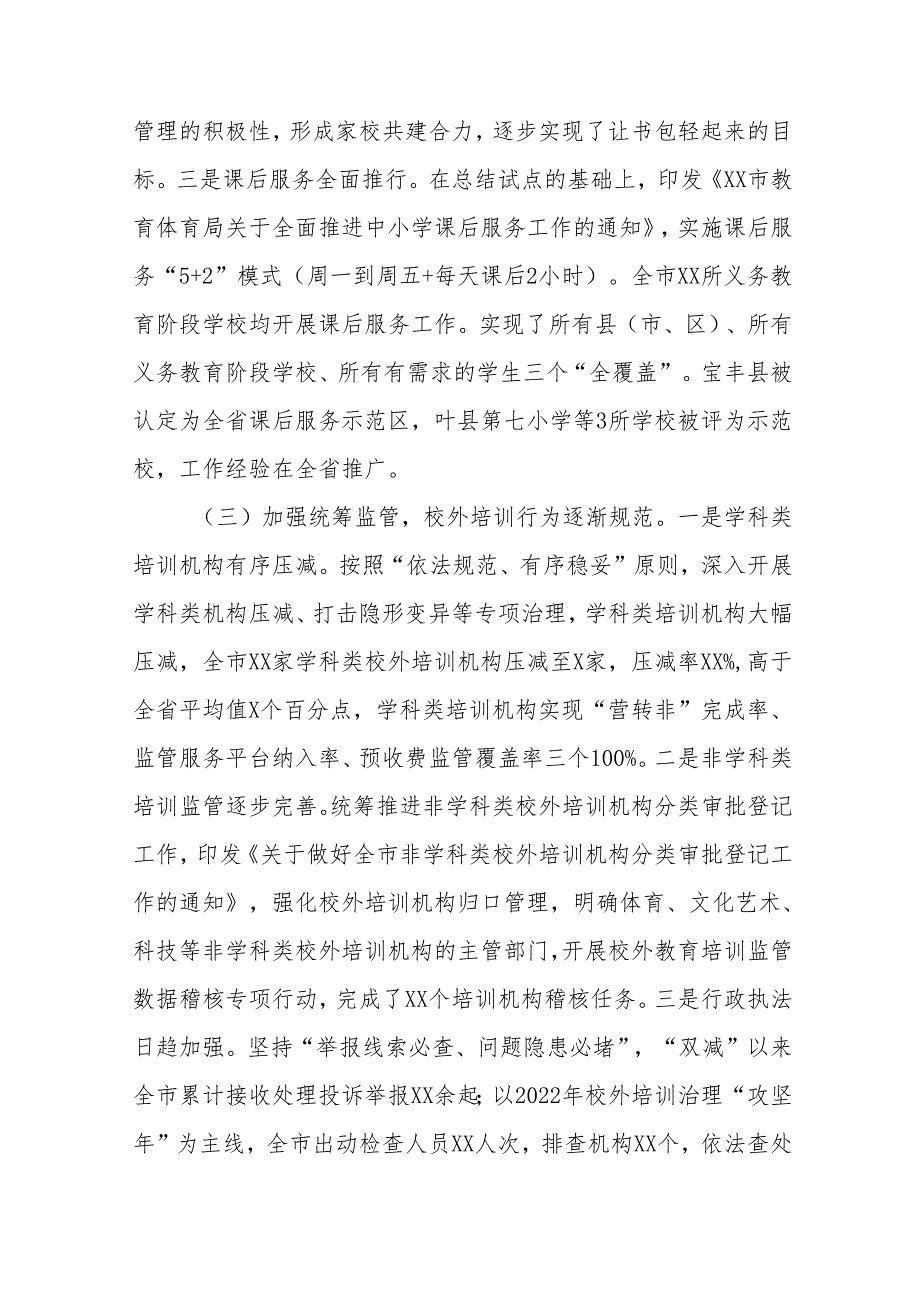 2024年关于“双减”工作情况的情况报告12篇.docx_第3页