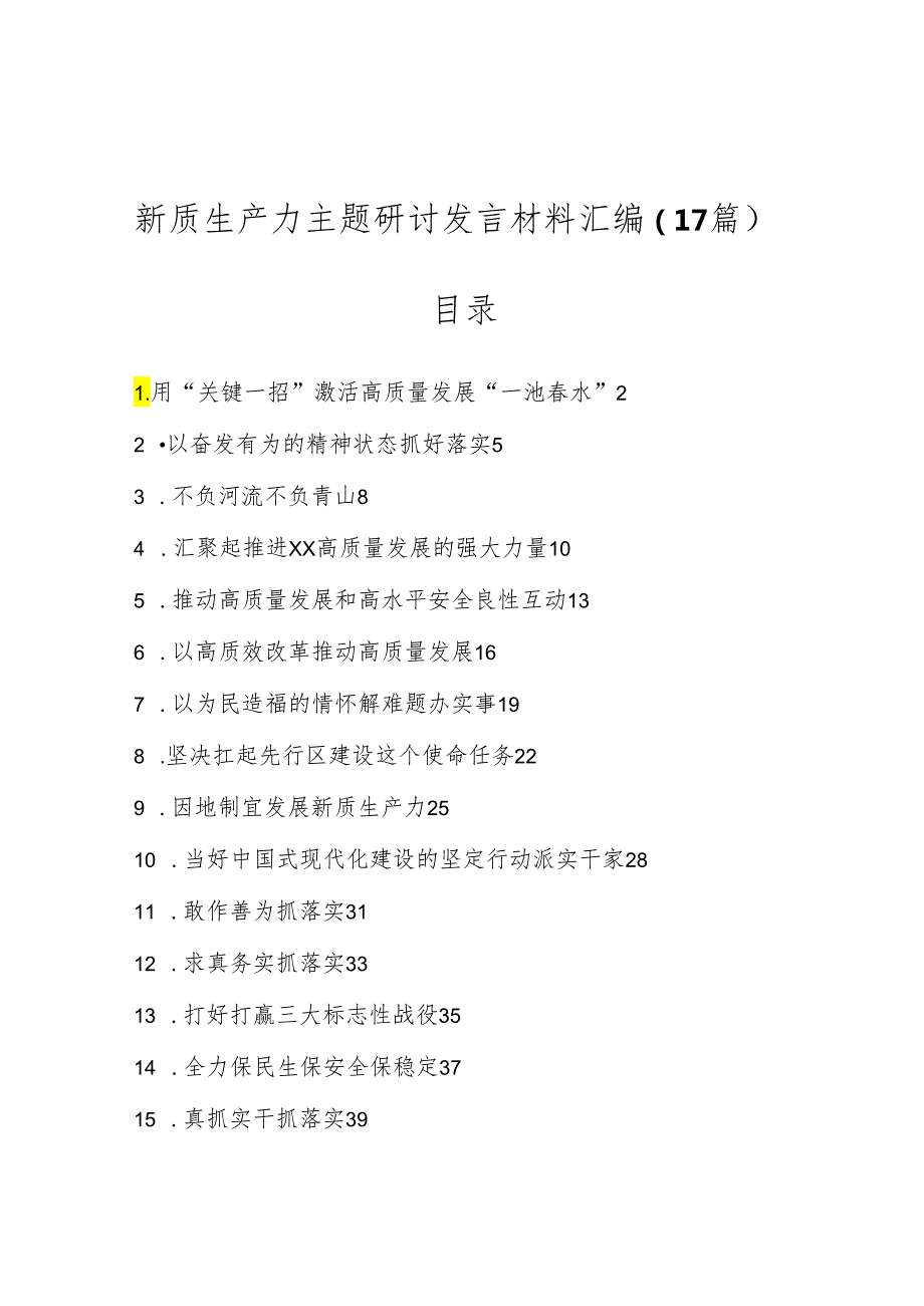 （17篇）新质生产力主题研讨发言材料汇编.docx_第1页