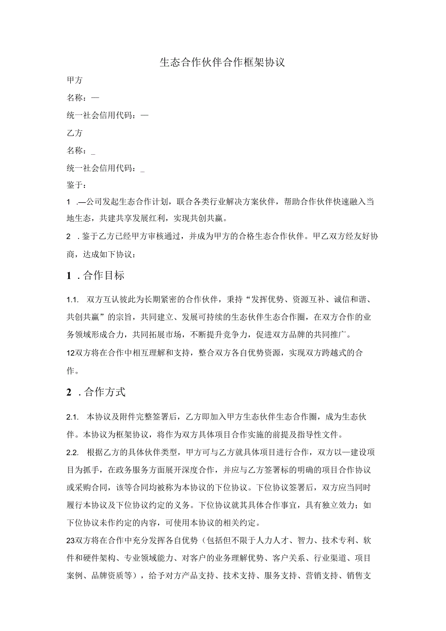 生态合作伙伴合作框架协议.docx_第1页