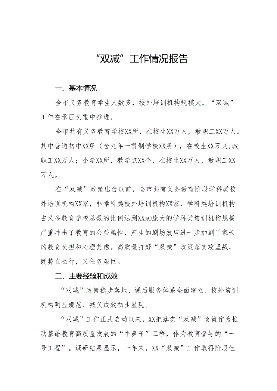 2024年中小学落实义务教育“双减”工作情况报告12篇.docx_第1页