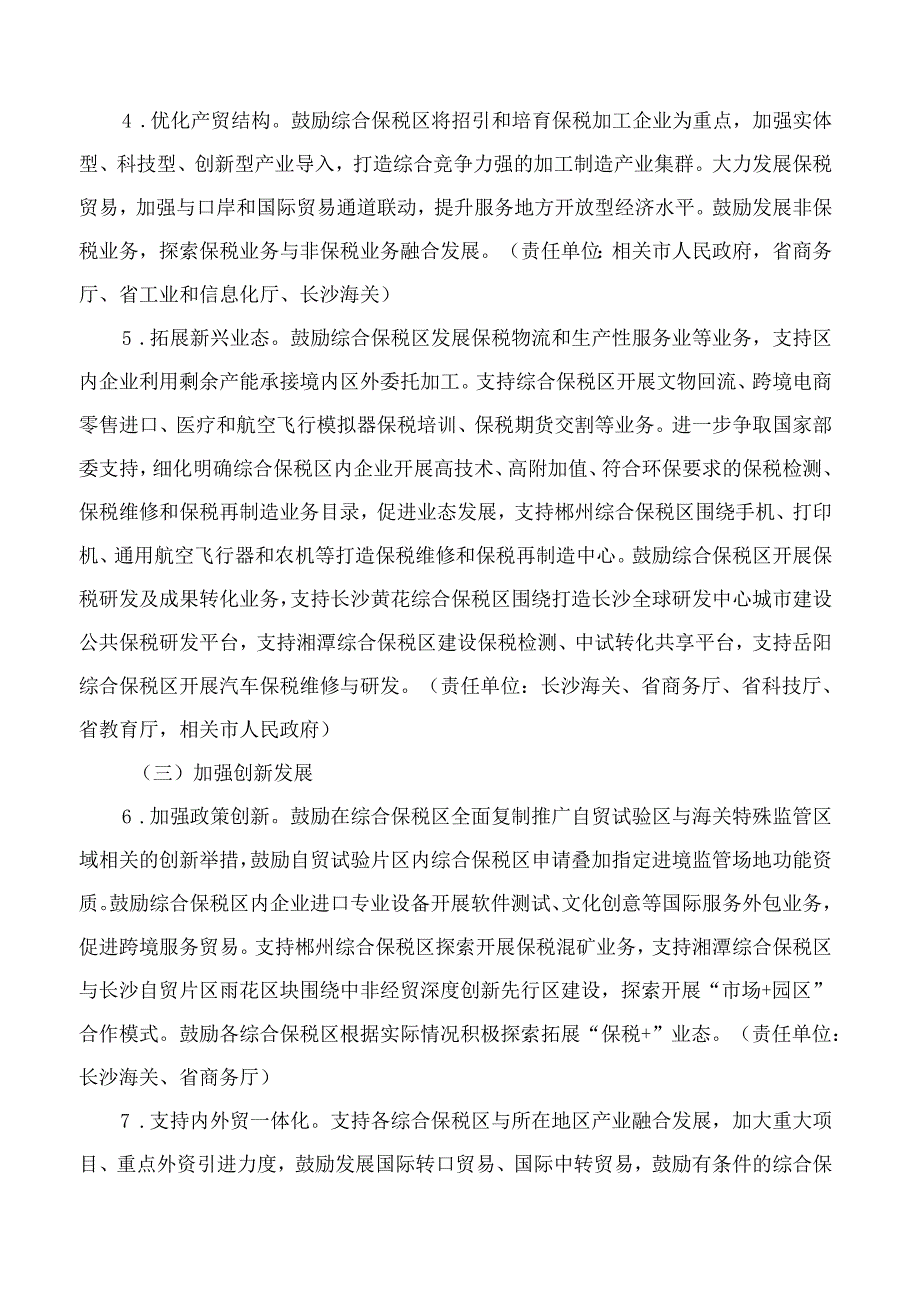 湖南省人民政府办公厅印发《关于促进综合保税区高质量发展的若干政策措施(试行)》的通知.docx_第3页