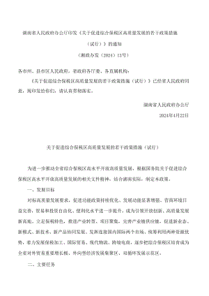 湖南省人民政府办公厅印发《关于促进综合保税区高质量发展的若干政策措施(试行)》的通知.docx