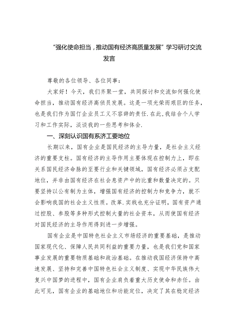 “强化使命担当推动国有经济高质量发展”学习研讨交流发言3篇精选.docx_第1页