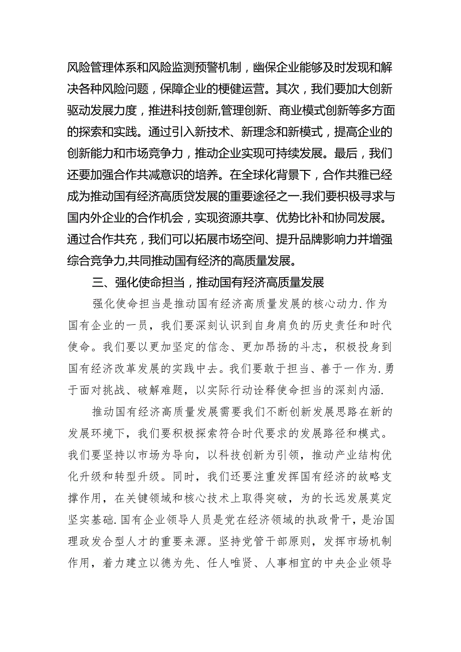 “强化使命担当推动国有经济高质量发展”学习研讨交流发言3篇精选.docx_第3页