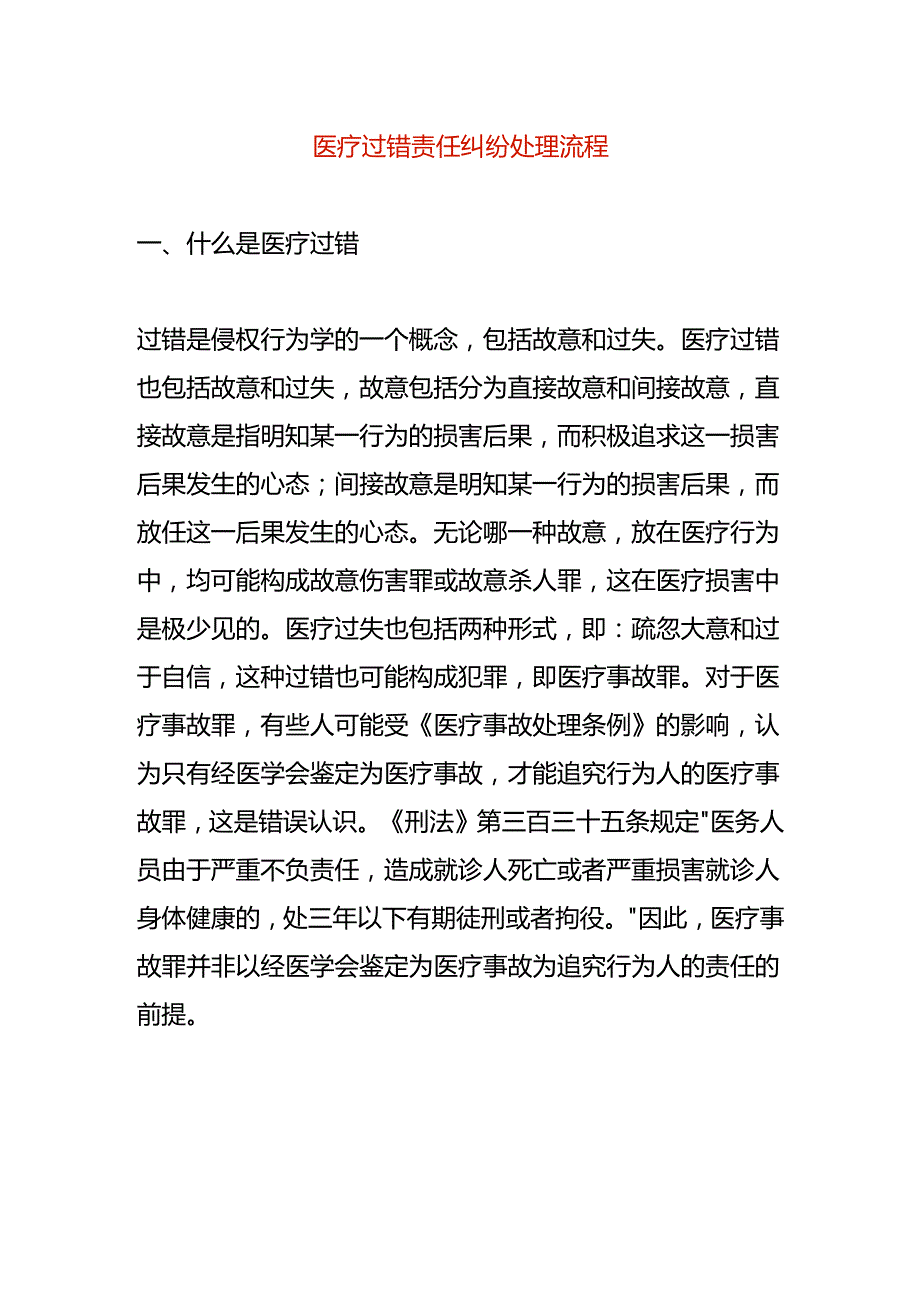 医疗过错责任纠纷处理流程.docx_第1页