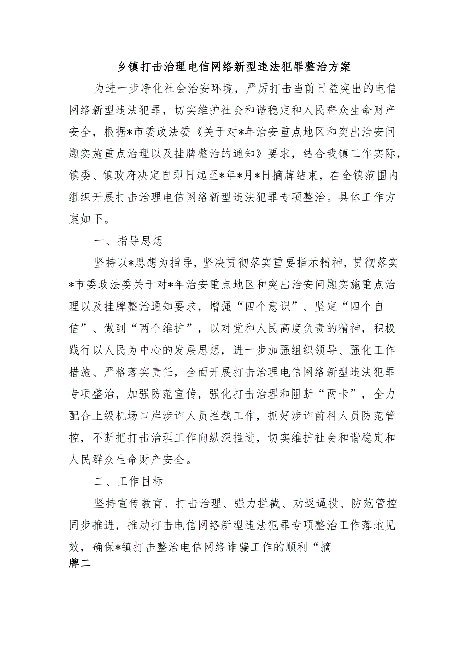 乡镇打击治理电信网络新型违法犯罪整治方案.docx_第1页