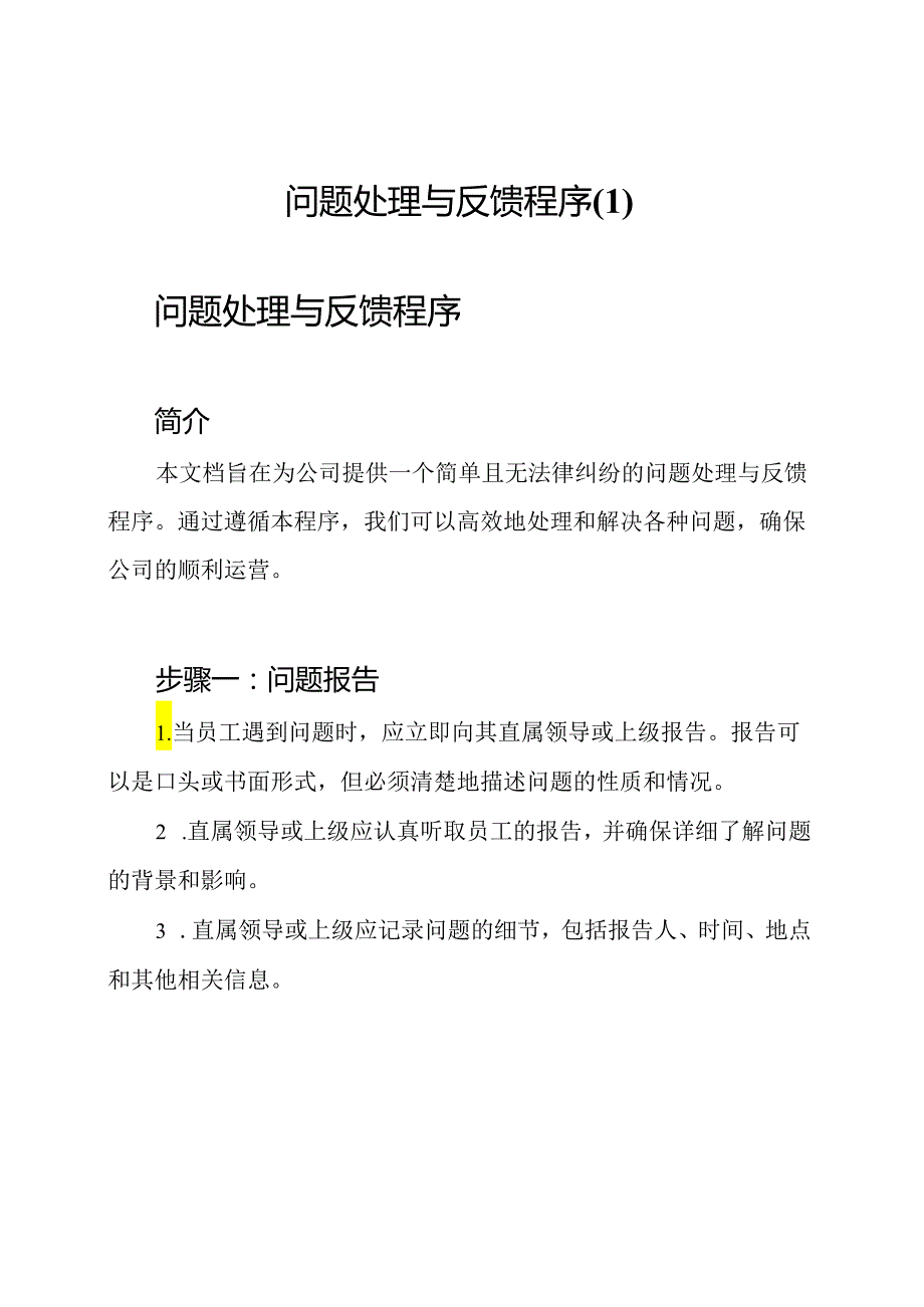 问题处理与反馈程序.docx_第1页