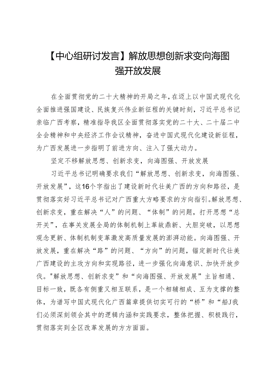 【中心组研讨发言】解放思想创新求变向海图强开放发展.docx_第1页