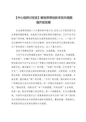 【中心组研讨发言】解放思想创新求变向海图强开放发展.docx