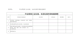 作业现场工业垃圾、生活垃圾环保检查清单.docx