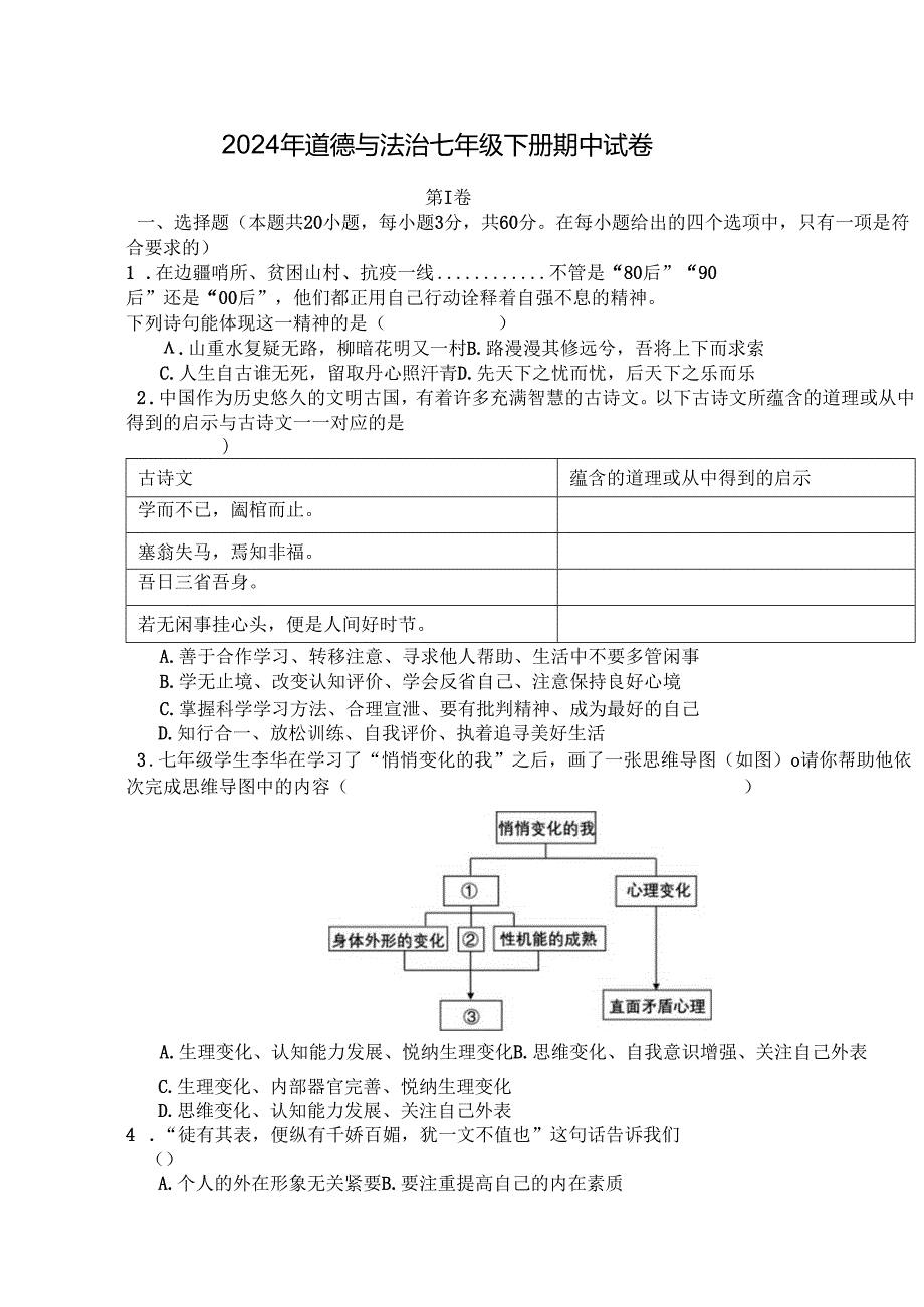 2024年道德与法治七年级下册期中试卷.docx_第1页