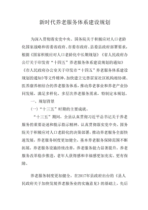 新时代养老服务体系建设规划.docx