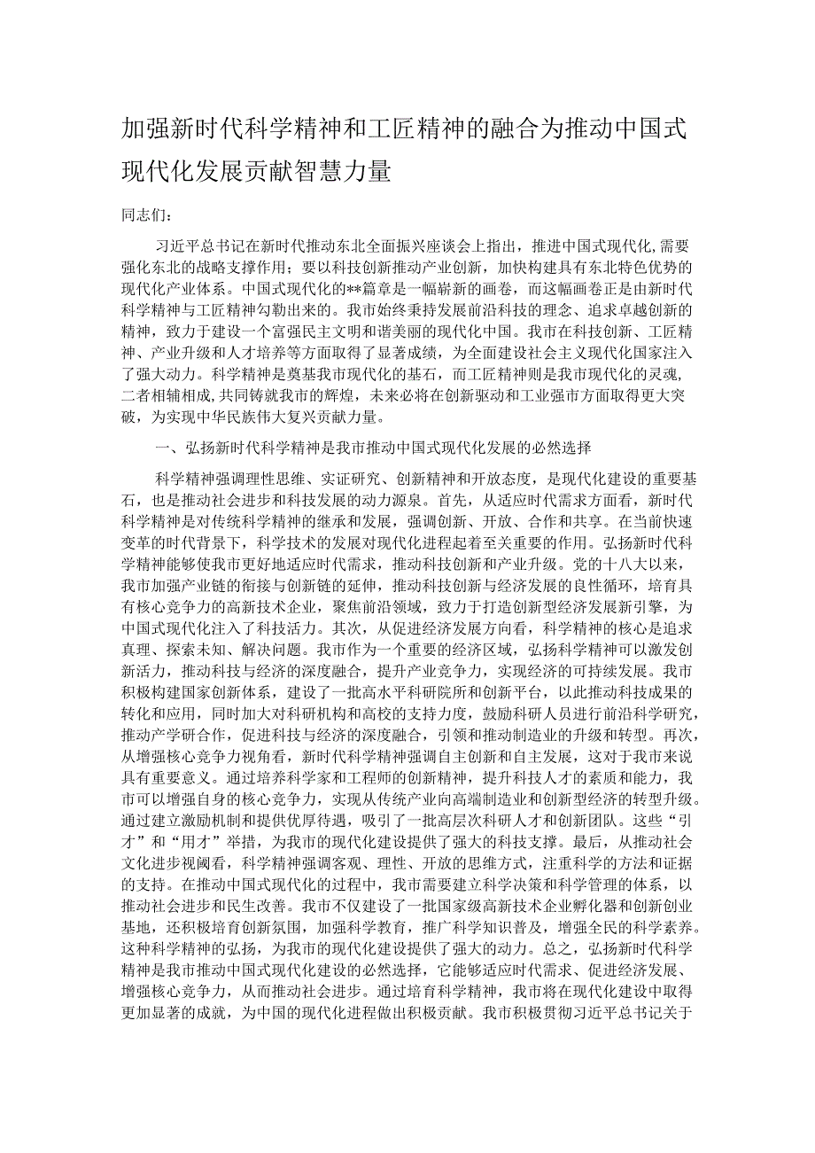 加强新时代科学精神和工匠精神的融合 为推动中国式现代化发展贡献智慧力量.docx_第1页