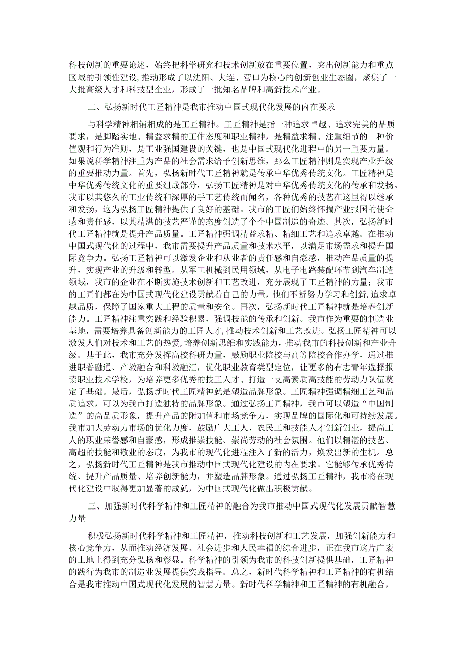 加强新时代科学精神和工匠精神的融合 为推动中国式现代化发展贡献智慧力量.docx_第2页