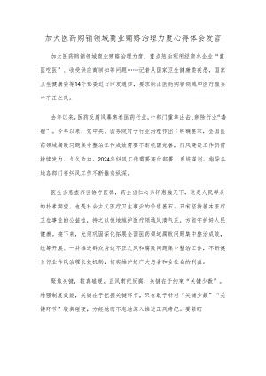 加大医药购销领域商业贿赂治理力度心得体会发言.docx