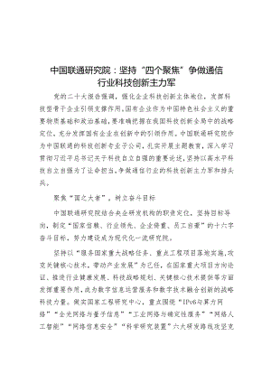 中国联通研究院：坚持“四个聚焦”争做通信行业科技创新主力军.docx