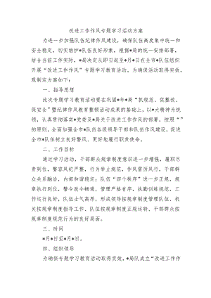 改进工作作风专题学习活动方案.docx