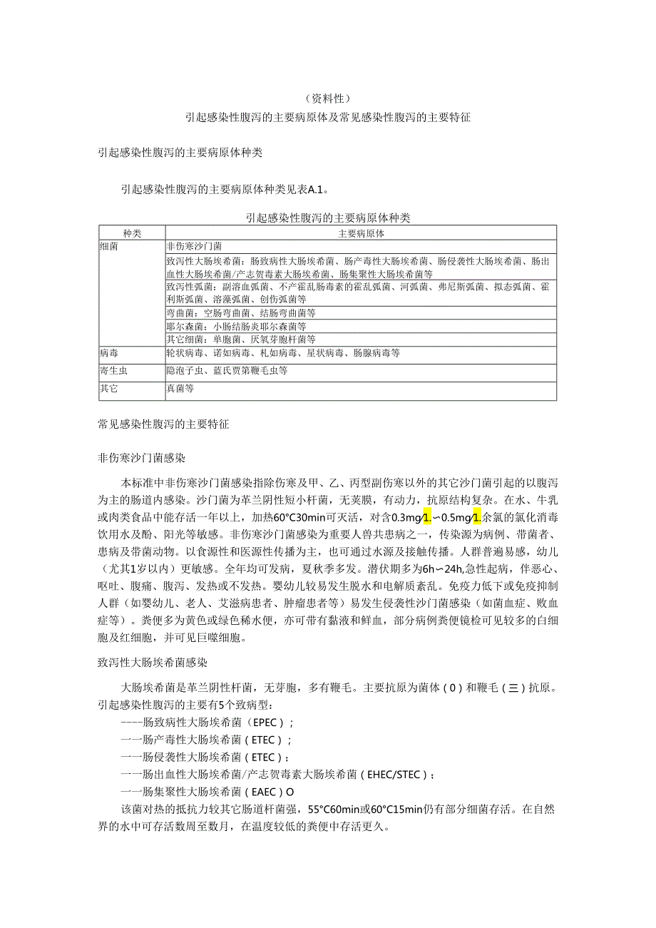 引起感染性腹泻的主要病原体及常见感染性腹泻的主要特征、实验室诊断方法、感染性腹泻的鉴别诊断.docx_第1页