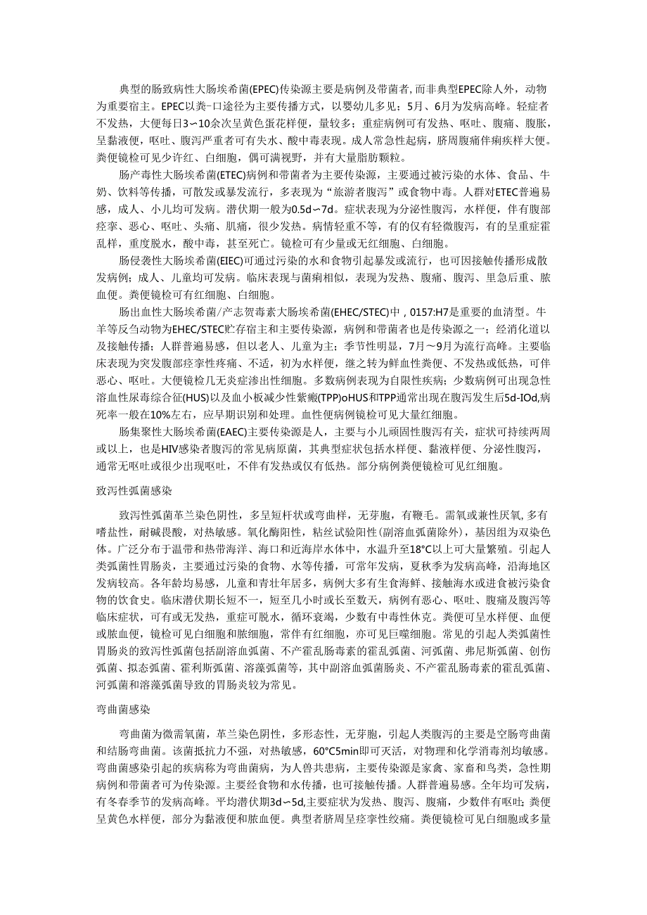 引起感染性腹泻的主要病原体及常见感染性腹泻的主要特征、实验室诊断方法、感染性腹泻的鉴别诊断.docx_第2页