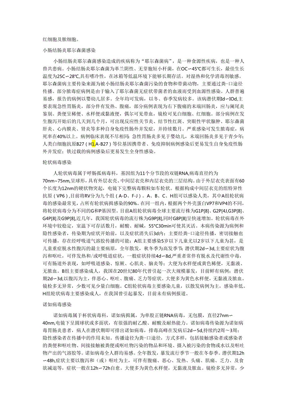 引起感染性腹泻的主要病原体及常见感染性腹泻的主要特征、实验室诊断方法、感染性腹泻的鉴别诊断.docx_第3页