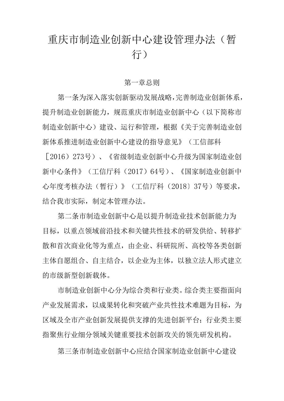 重庆市制造业创新中心建设管理办法（暂行）.docx_第1页