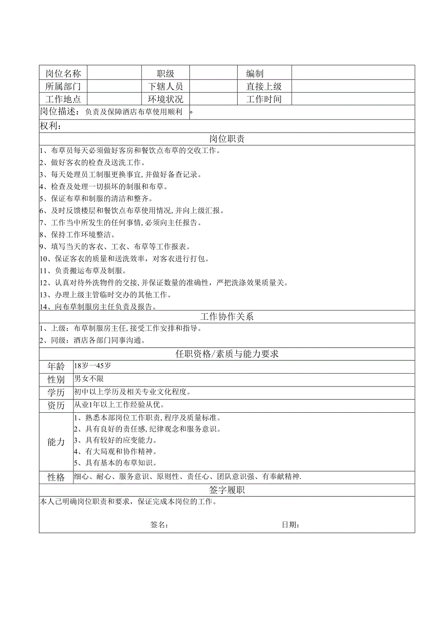 布草员岗位说明书.docx_第2页