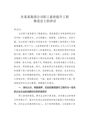 在某某集团公司职工素质提升工程推进会上的讲话.docx