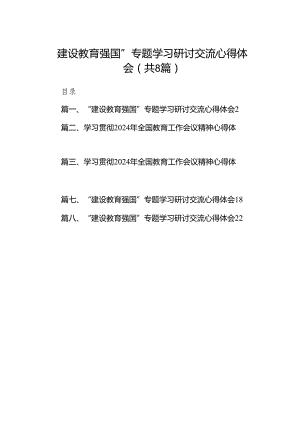 “建设教育强国”专题学习研讨交流心得体会最新精选版【八篇】.docx