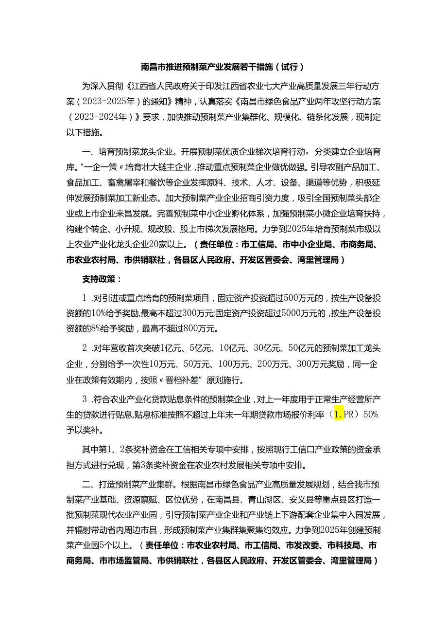 南昌市推进预制菜产业发展若干措施（试行）——洪府办规发〔2024〕3号.docx_第1页