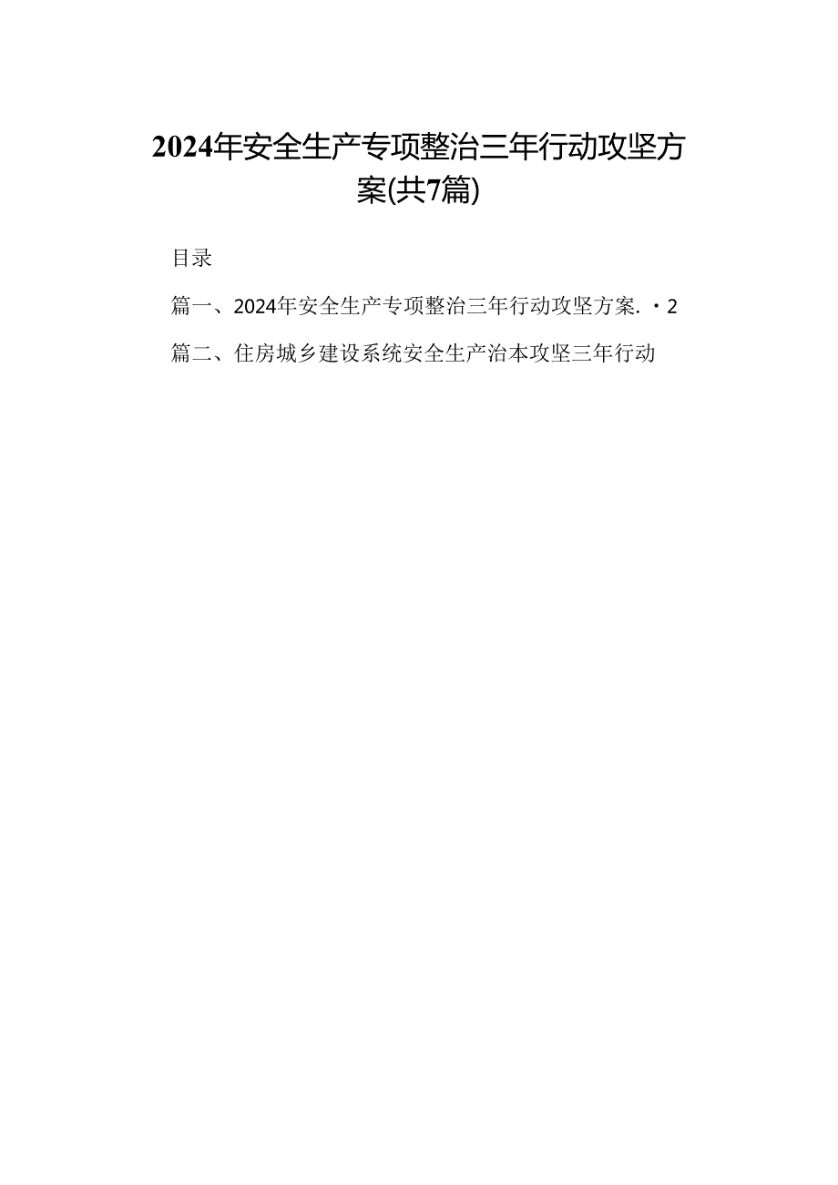 2024年安全生产专项整治三年行动攻坚方案（共7篇）.docx_第1页