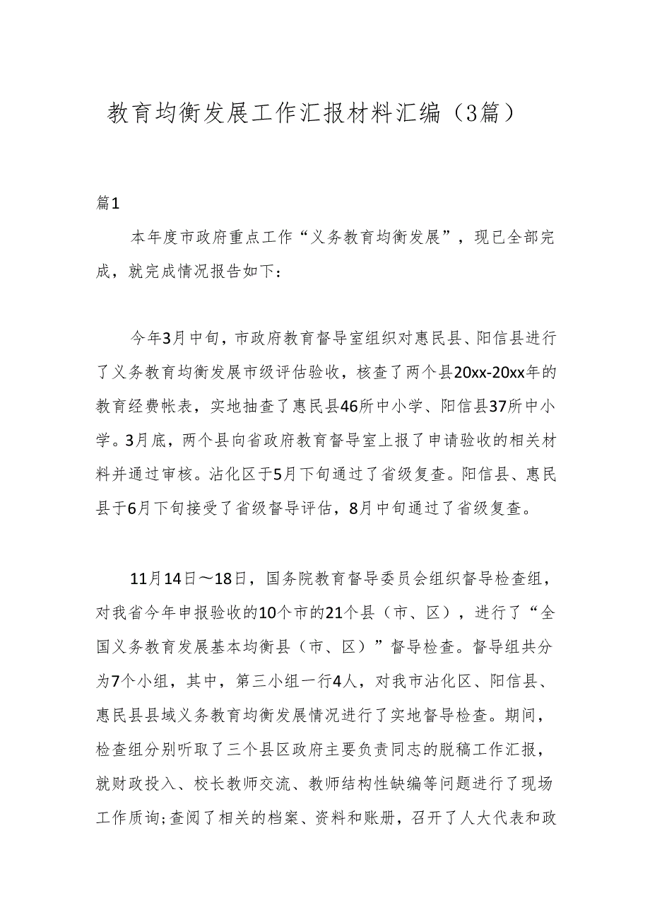 （3篇）关于教育均衡发展工作汇报材料汇编.docx_第1页