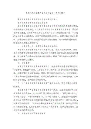 最新交通安全教育主题活动总结（通用32篇）.docx