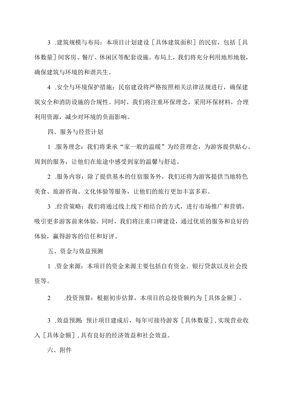 建筑民宿申请书.docx_第2页