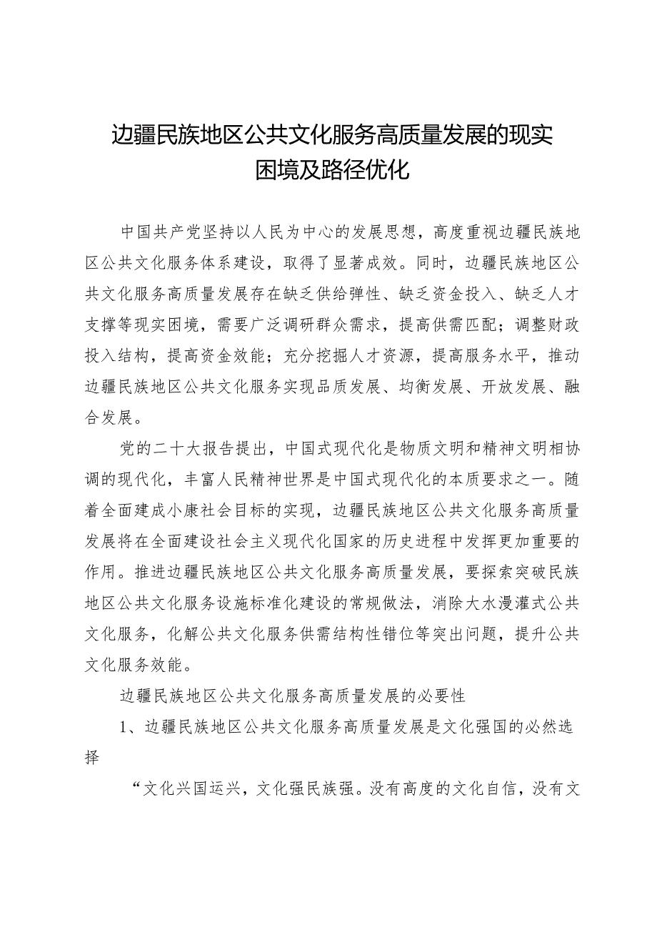 边疆民族地区公共文化服务高质量发展的现实困境及路径优化.docx_第1页