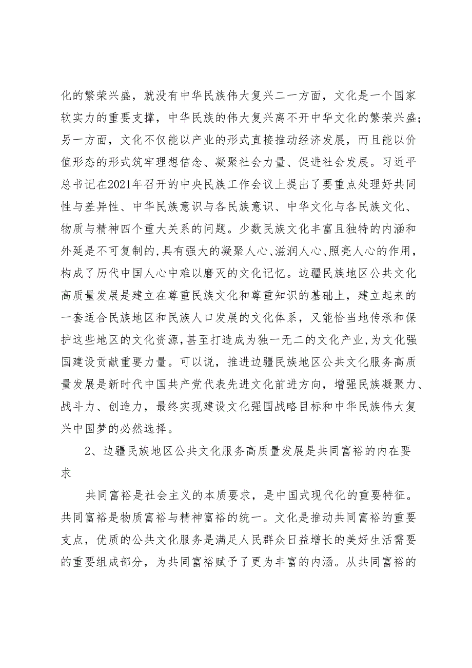 边疆民族地区公共文化服务高质量发展的现实困境及路径优化.docx_第2页